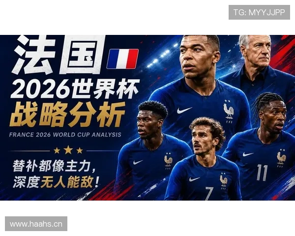 法国队2026世界杯阵容预测：姆巴佩领衔，新老交替能否再冲冠军